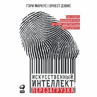 обложка аудиокниги Искусственный интеллект: перезагрузка: Как создать машинный разум, которому действительно можно доверять