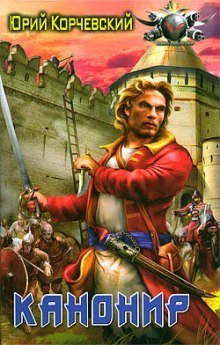 обложка аудиокниги Канонир