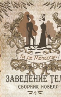 обложка аудиокниги Заведение Телье. Сборник новелл