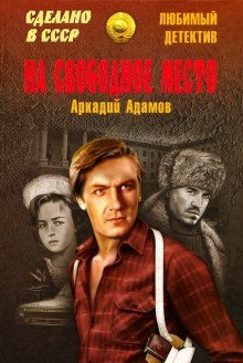 обложка аудиокниги На свободное место