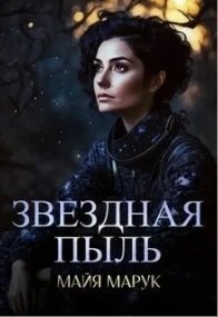 обложка аудиокниги Звездный мир 1. Звездная пыль