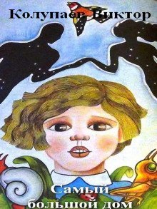 обложка аудиокниги Самый большой дом