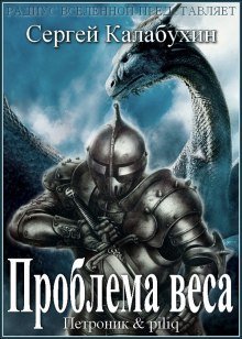 обложка аудиокниги Проблема веса