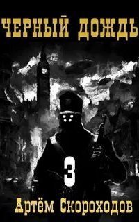 обложка аудиокниги Черный дождь 3
