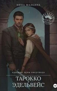 обложка аудиокниги Красные луны Квертинда 3. Тарокко и эдельвейс