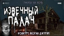 обложка аудиокниги Извечный палач