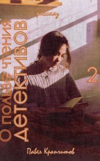 обложка аудиокниги О пользе чтения детективов