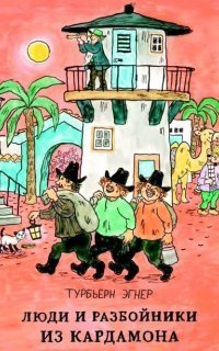 обложка аудиокниги Люди и разбойники из Кардамона
