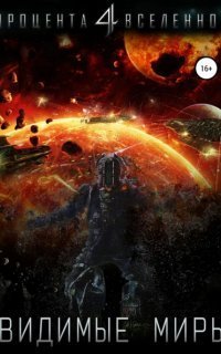 обложка аудиокниги Видимые миры