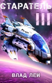 обложка аудиокниги Старатель. Книга 3