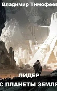 обложка аудиокниги Потерявшийся 2. Лидер С Планеты Земля