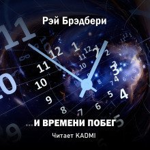 обложка аудиокниги …И времени побег