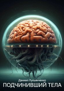 обложка аудиокниги Подчинивший тела