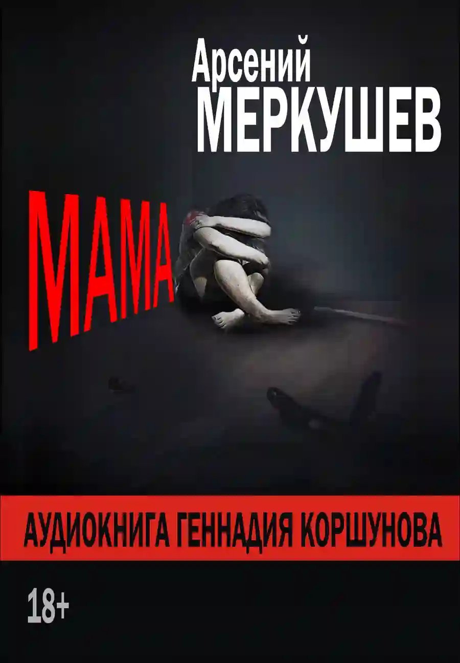обложка аудиокниги Мама