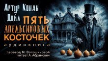 обложка аудиокниги Пять апельсиновых косточек