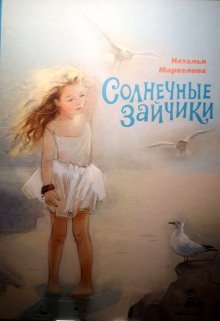обложка аудиокниги Солнечные зайчики