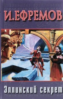 обложка аудиокниги Эллинский секрет