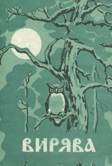 обложка аудиокниги Вирява