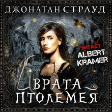 обложка аудиокниги Врата Птолемея