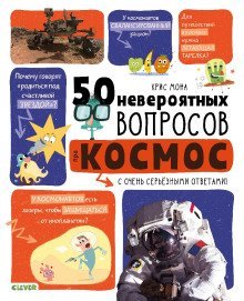 обложка аудиокниги 50 невероятных вопросов про космос