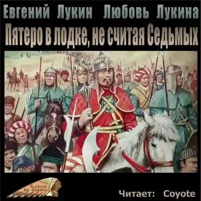 обложка аудиокниги Пятеро в лодке, не считая Седьмых