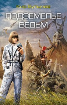 обложка аудиокниги Подземелье ведьм