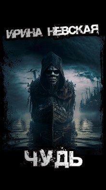 обложка аудиокниги Чудь