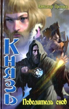 обложка аудиокниги Повелитель снов