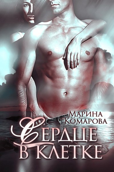 обложка аудиокниги Сердце в клетке