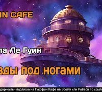 обложка аудиокниги Звезды под ногами