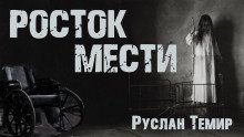 обложка аудиокниги Росток мести