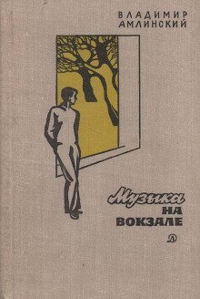 обложка аудиокниги Музыка на вокзале