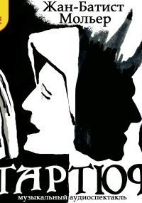 обложка аудиокниги Тартюф
