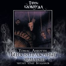 обложка аудиокниги Бензозаправочные ярмарки