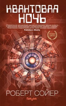 обложка аудиокниги Квантовая ночь