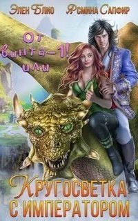 обложка аудиокниги От винта! Или Кругосветка с императором. Том 1