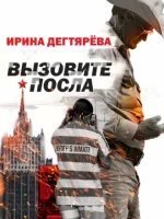 обложка аудиокниги Следователь Олег Ермилов 3. Вызовите посла