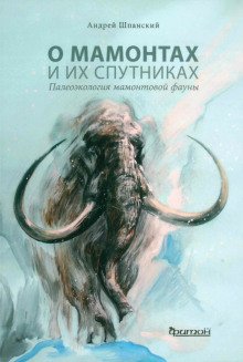 обложка аудиокниги О мамонтах и их спутниках