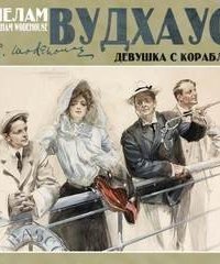 обложка аудиокниги Девушка с корабля
