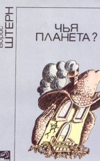 обложка аудиокниги Чья планета?