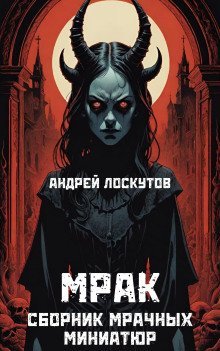 обложка аудиокниги Мрак