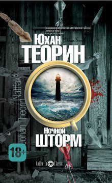 обложка аудиокниги Ночной шторм
