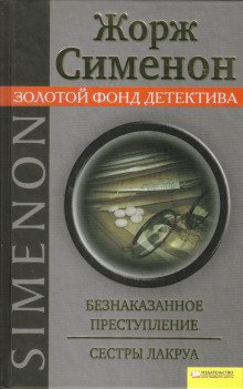 обложка аудиокниги Сёстры Лакруа