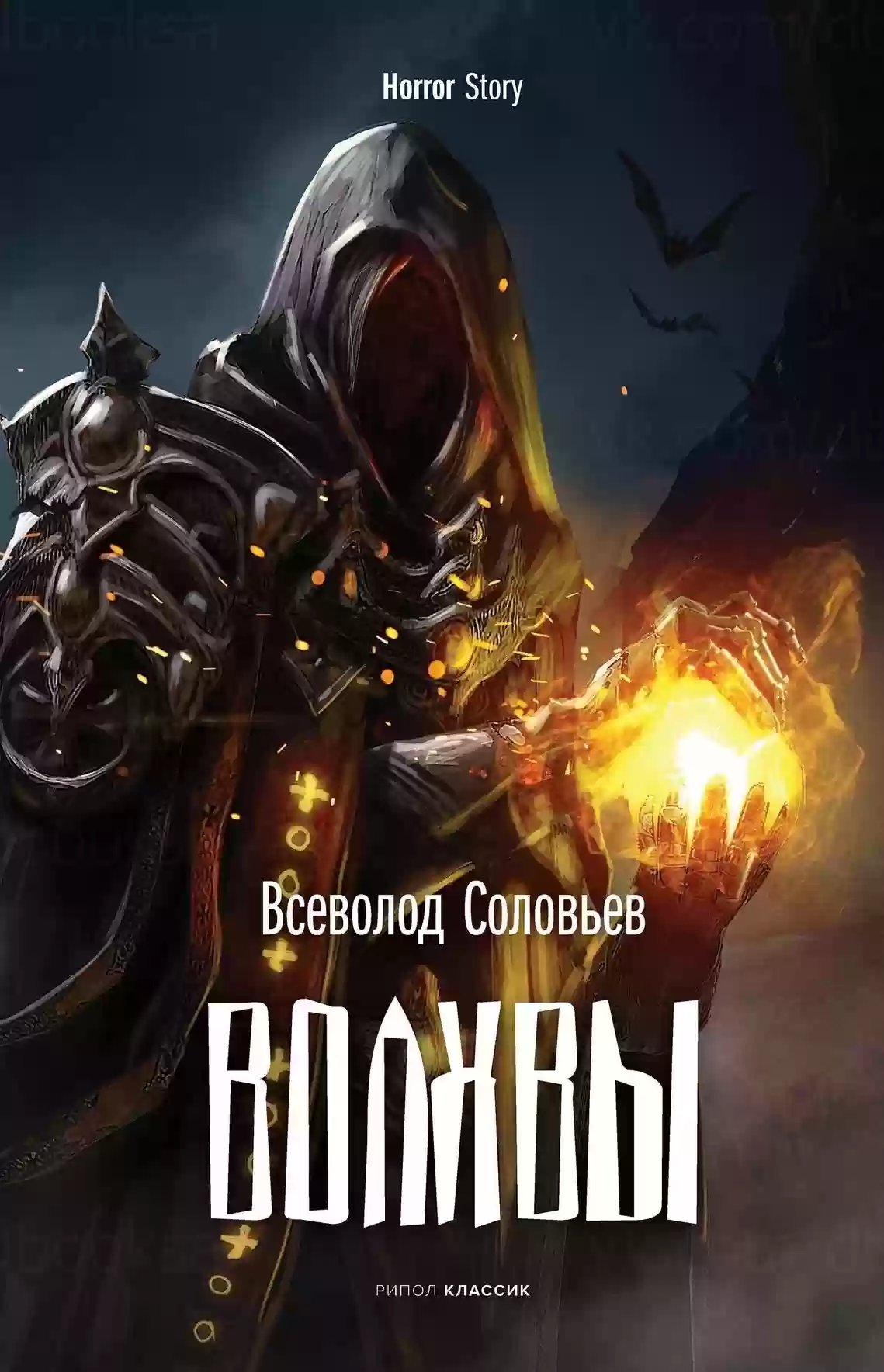 обложка аудиокниги Волхвы