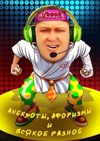обложка аудиокниги Анекдоты, афоризмы и всякое разное