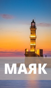 обложка аудиокниги Маяк