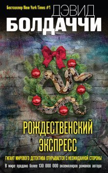 обложка аудиокниги Рождественский экспресс