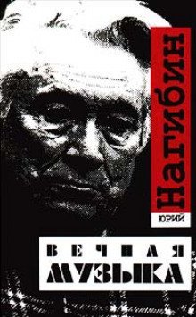 обложка аудиокниги Вечная музыка