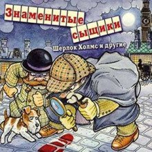 обложка аудиокниги Знаменитые сыщики. Шерлок Холмс и другие