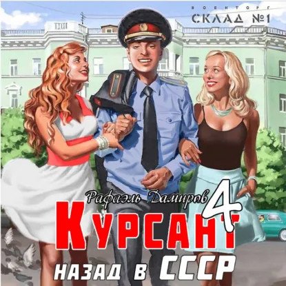 обложка аудиокниги Курсант 4. Назад в СССР. Книга 4